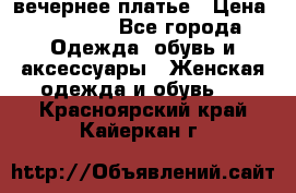 вечернее платье › Цена ­ 25 000 - Все города Одежда, обувь и аксессуары » Женская одежда и обувь   . Красноярский край,Кайеркан г.